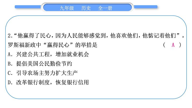 人教版九年级历史下第4单元经济大危机和第二次世界大战第四单元总结提升习题课件第8页