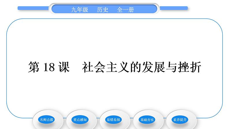 人教版九年级历史下第5单元二战后的世界变化第18课　社会主义的发展与挫折习题课件01