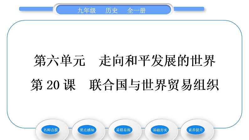 人教版九年级历史下第6单元走向和平发展的世界第20课　联合国与世界贸易组织习题课件第1页