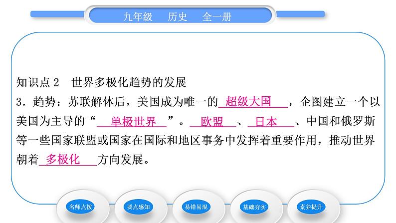 人教版九年级历史下第6单元走向和平发展的世界第21课　冷战后的世界格局习题课件07