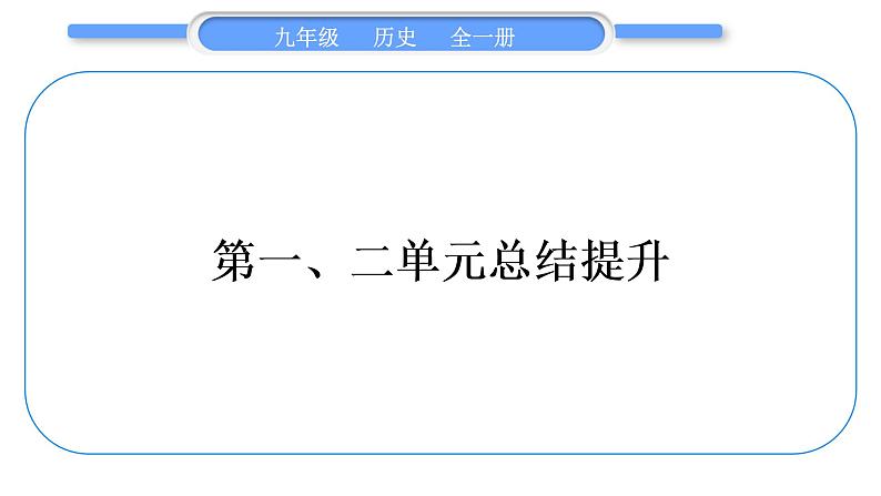 人教版九年级历史上第2单元古代欧洲文明第一、二单元总结提升习题课件第1页