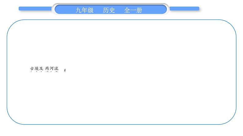 人教版九年级历史上第2单元古代欧洲文明第一、二单元总结提升习题课件第2页