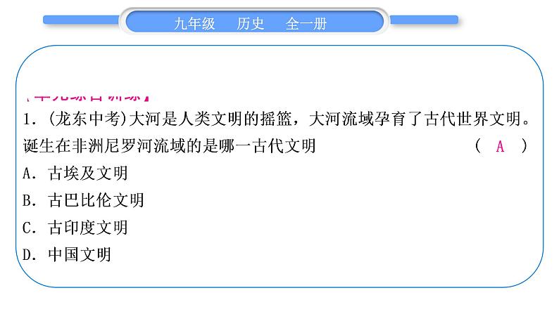 人教版九年级历史上第2单元古代欧洲文明第一、二单元总结提升习题课件第6页