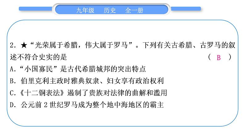 人教版九年级历史上第2单元古代欧洲文明第一、二单元总结提升习题课件第7页