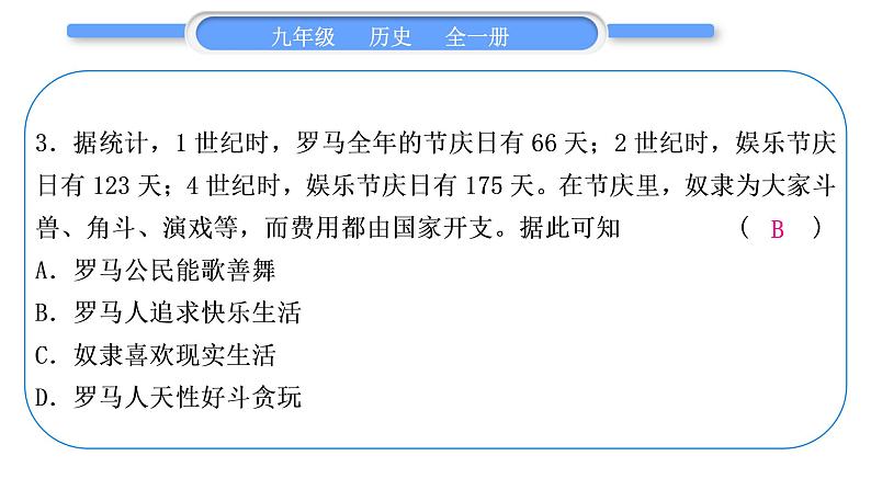 人教版九年级历史上第2单元古代欧洲文明第一、二单元总结提升习题课件第8页