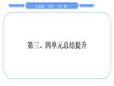 人教版九年級(jí)歷史上第4單元封建時(shí)代的亞洲國家第三、四單元總結(jié)提升習(xí)題課件