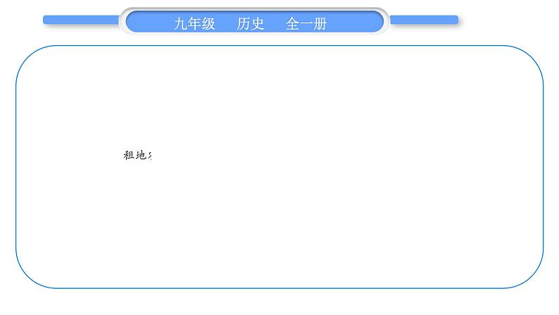 人教版九年级历史上第5单元走向近代第五单元总结提升习题课件第2页