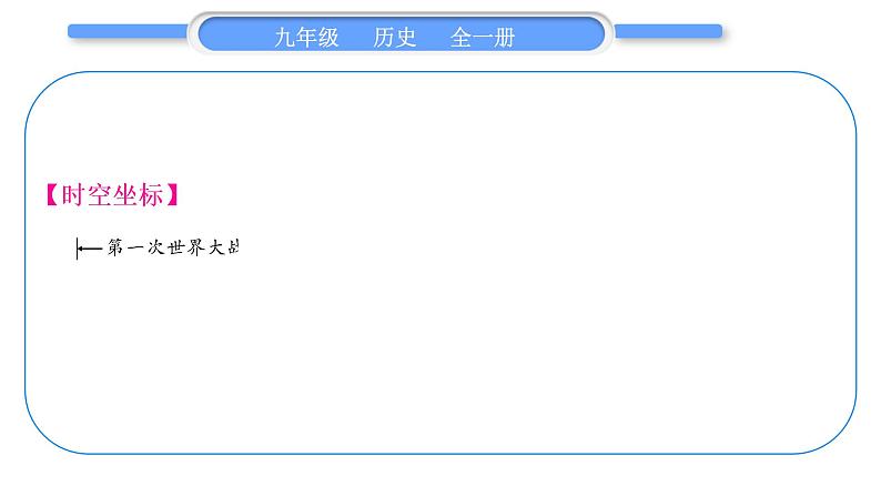 人教版九年级历史下第3单元第一次世界大战和战后初期的世界第三单元总结提升习题课件02