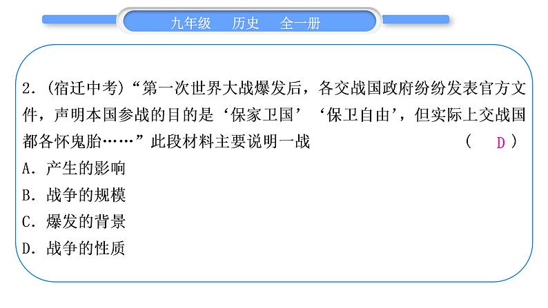 人教版九年级历史下第3单元第一次世界大战和战后初期的世界第三单元总结提升习题课件08