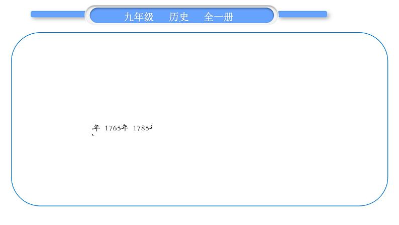 人教版九年级历史上第7单元工业革命和国际共产主义运动的兴起第六、七单元总结提升习题课件03