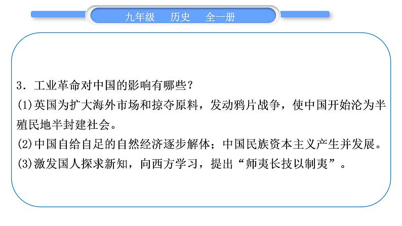 人教版九年级历史上第7单元工业革命和国际共产主义运动的兴起第六、七单元总结提升习题课件06