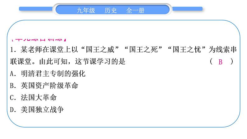 人教版九年级历史上第7单元工业革命和国际共产主义运动的兴起第六、七单元总结提升习题课件07