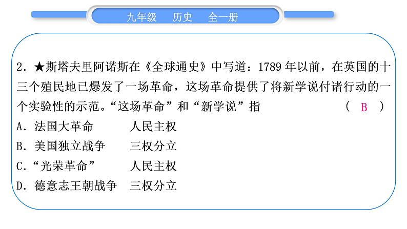 人教版九年级历史上第7单元工业革命和国际共产主义运动的兴起第六、七单元总结提升习题课件08