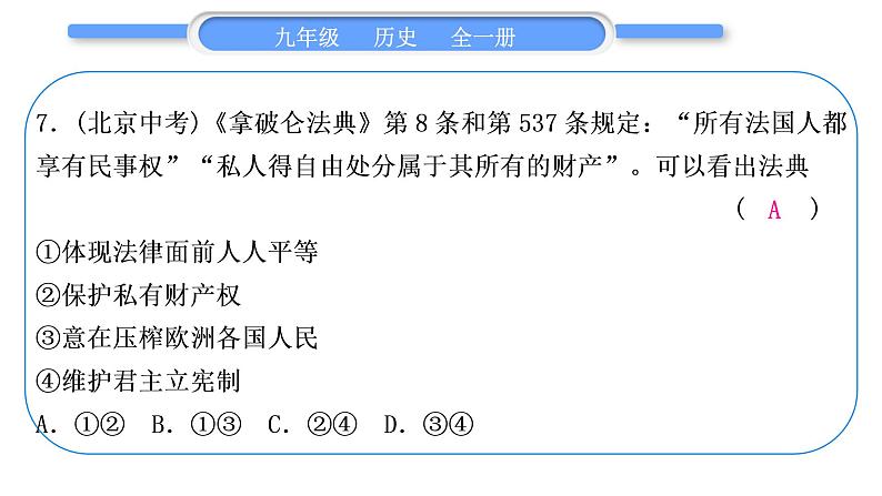 人教版九年级历史上第6单元资本主义制度的初步确立小专题一　资本主义的兴起和发展习题课件08