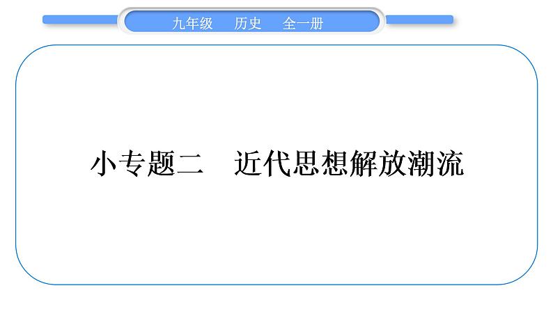 人教版九年级历史上第7单元工业革命和国际共产主义运动的兴起小专题二　近代思想解放潮流习题课件01