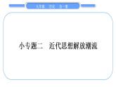 人教版九年级历史上第7单元工业革命和国际共产主义运动的兴起小专题二　近代思想解放潮流习题课件