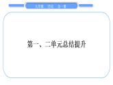 人教版九年级历史下第2单元第二次工业革命和近代科学文化第一、二单元总结提升习题课件
