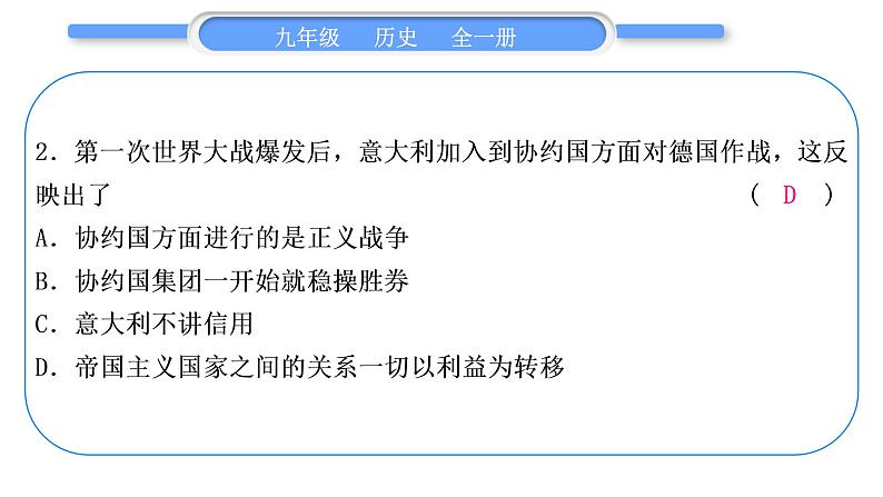 人教版九年级历史下第6单元走向和平发展的世界小专题三　两次世界大战和世界格局的演变习题课件03