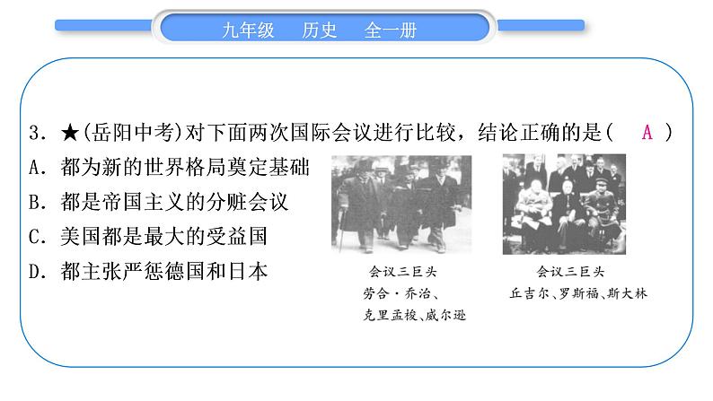 人教版九年级历史下第6单元走向和平发展的世界小专题三　两次世界大战和世界格局的演变习题课件04