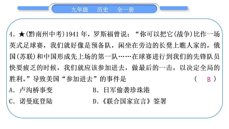 人教版九年级历史下第6单元走向和平发展的世界小专题三　两次世界大战和世界格局的演变习题课件05