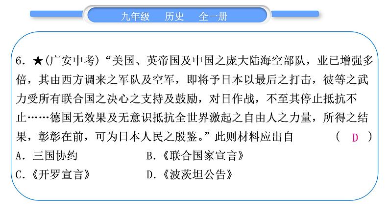 人教版九年级历史下第6单元走向和平发展的世界小专题三　两次世界大战和世界格局的演变习题课件07