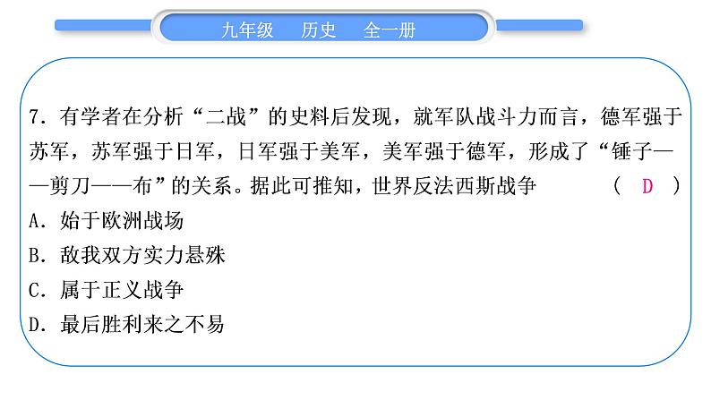 人教版九年级历史下第6单元走向和平发展的世界小专题三　两次世界大战和世界格局的演变习题课件08