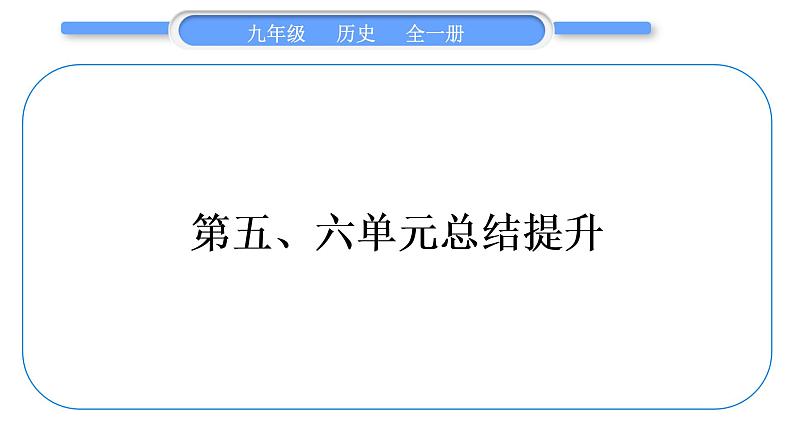 人教版九年级历史下第6单元走向和平发展的世界第五、六单元总结提升习题课件第1页