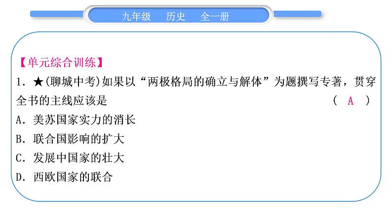 人教版九年级历史下第6单元走向和平发展的世界第五、六单元总结提升习题课件第8页