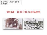 部编版八年级历史上册--第15课 国共合作与北伐战争（精品课件）
