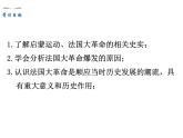 部编版九年级历史上册--第19课　法国大革命和拿破仑帝国（精品课件）