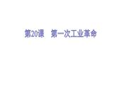 部编版九年级历史上册--第20课　第一次工业革命（精品课件）