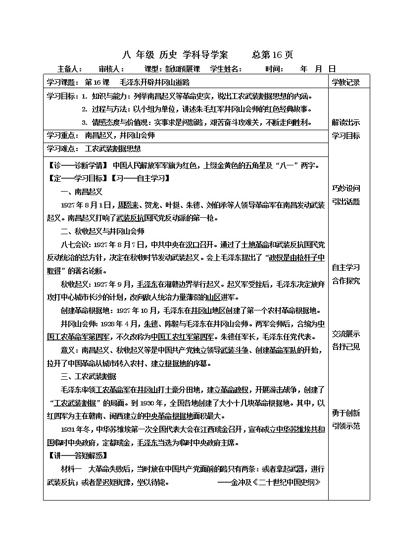 第16课 毛泽东开辟井冈山道路学案---2022—2023学年部编版初中历史八年级上册01