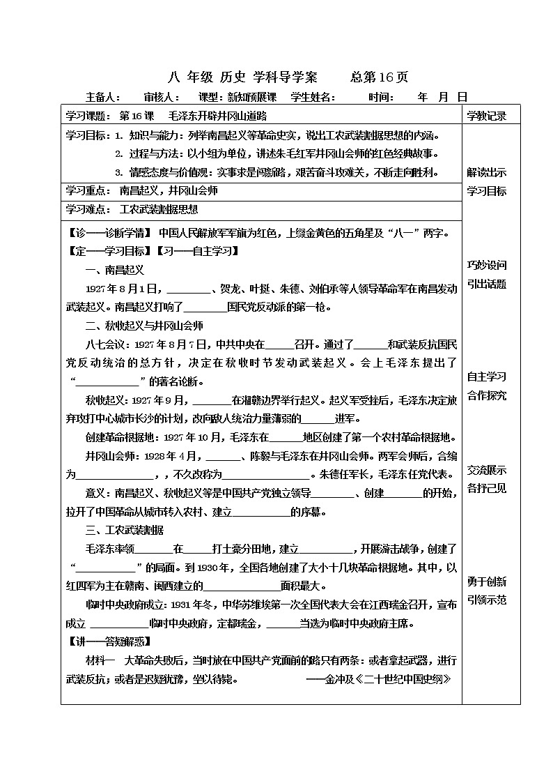 第16课 毛泽东开辟井冈山道路学案---2022—2023学年部编版初中历史八年级上册01