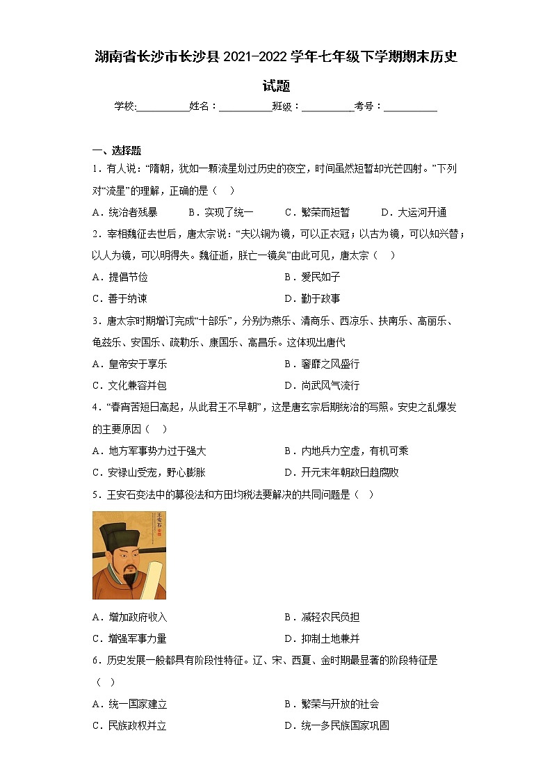 湖南省长沙市长沙县2021-2022学年七年级下学期期末历史试题(含答案)第1页
