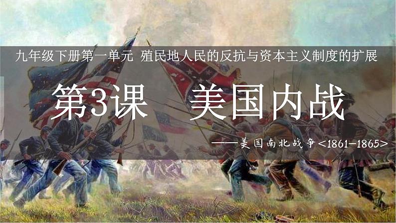 第3课 美国内战课件---2022—2023学年部编版初中历史九年级下册03