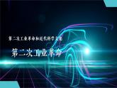 第5课 第二次工业革命课件---2022—2023学年部编版初中历史九年级下册