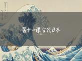 第11课 古代日本课件---2022—2023学年部编版初中历史九年级上册