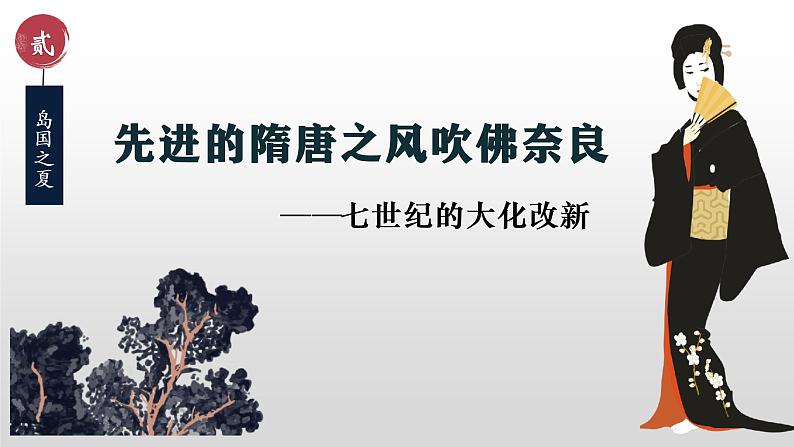 第11课 古代日本课件---2022—2023学年部编版初中历史九年级上册08