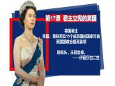 第17课 君主立宪制的英国课件---2022—2023学年部编版初中历史九年级上册
