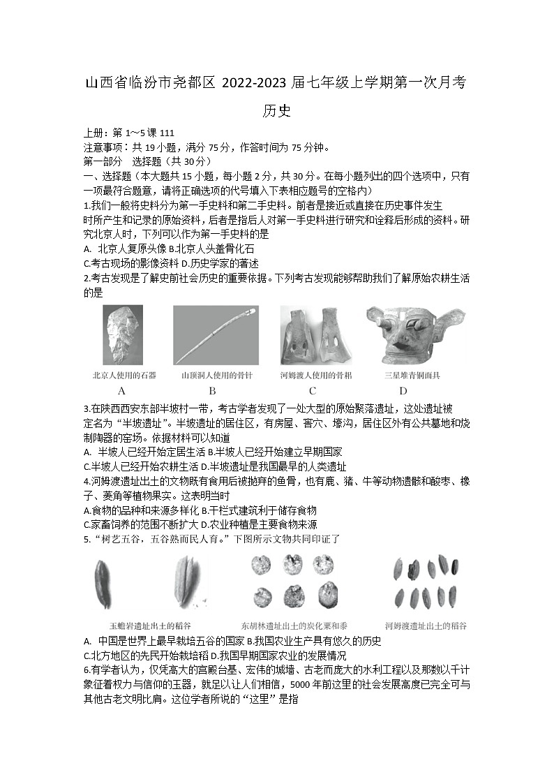 山西省临汾市尧都区2022-2023学年七年级上学期第一次月考历史试题（含答案）第1页
