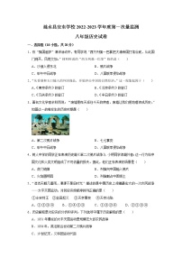 江苏省淮安市涟水县安东学校2022-2023学年八年级上学期第一次质量监测历史试卷（含答案）