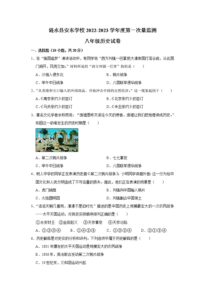 江苏省淮安市涟水县安东学校2022-2023学年八年级上学期第一次质量监测历史试卷（含答案）01