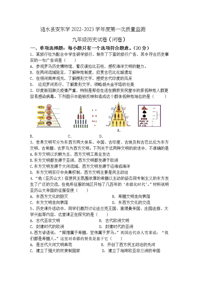 江苏省淮安市涟水县安东学校2022-2023学年九年级上学期第一次质量监测历史试卷（含答案）01