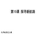 部编版九年级历史上册---第15课　探寻新航路（精品课件）