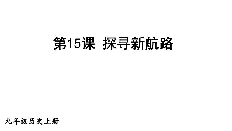 部编版九年级历史上册---第15课　探寻新航路（精品课件）01