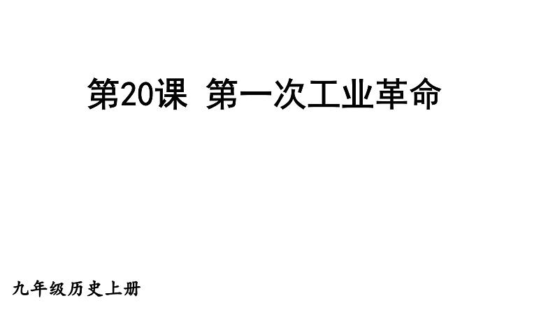 部编版九年级历史上册--第20课　第一次工业革命（精品课件）第3页