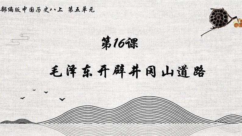 第16课 毛泽东开辟井冈山道路课件---2022—2023学年部编版初中历史八年级上册第2页