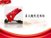 第17课 中国工农红军长征课件---2022—2023学年部编版初中历史八年级上册