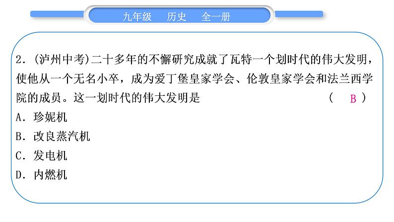 人教版九年级历史下第6单元走向和平发展的世界小专题四　三次科技革命习题课件第3页