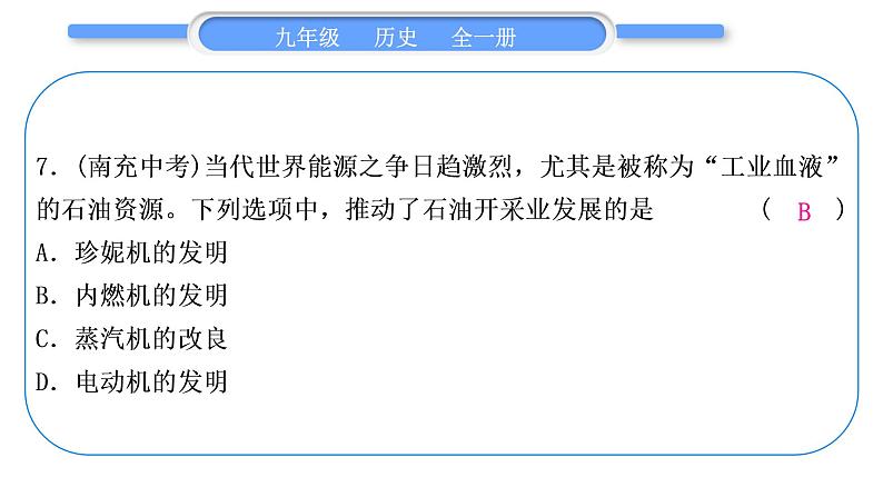 人教版九年级历史下第6单元走向和平发展的世界小专题四　三次科技革命习题课件第8页